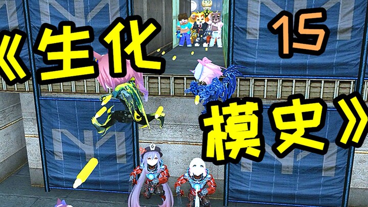 CF Biohazard Mode History 15.0