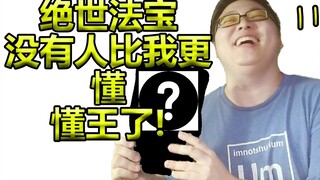 终于到货了！有了它，终于没人比我更懂懂王了！！！