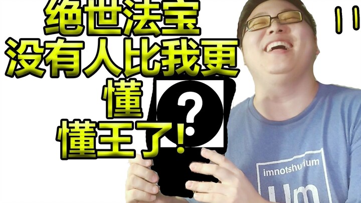 终于到货了！有了它，终于没人比我更懂懂王了！！！