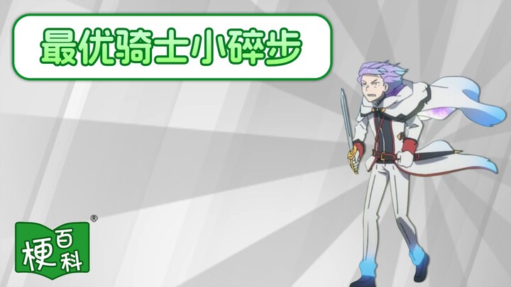 [Meme Encyclopedia] Where is XX? What’s the joke behind “the best knight’s little steps”?