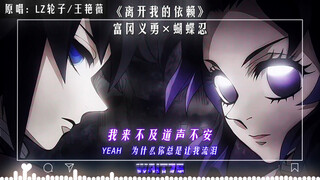 【Kim Tế AI】Nghĩa Nhẫn · Phiên唱 "Rời xa sự phụ thuộc của em"