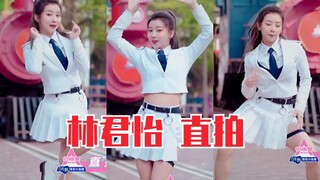 创造营2020初C！林君怡直拍！如何争得初C？看了就明白！