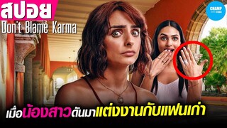 จะเป็นยังไง เมื่อน้องสาวดันมาแต่งงานกับแฟนเก่าของตัวเอง #สปอยหนัง Don't Blame Karma!