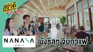 #แอ่วดีที่เชียงราย EP.23 - Nanaba Cafe'