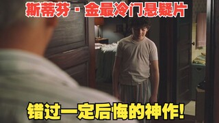 الفيلم الغامض الأقل شهرة لستيفن كينغ هو في الواقع أعلى فيلم تقييمًا في مسيرته، إذا فاتك ستندم بالتأك