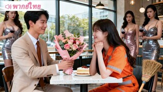 [พากย์ไทยเต็มเรื่อง] เพื่อทดสอบคู่ดูตัว มหาเศรษฐีปลอมเป็นคนจน และจบไม่คาดคิด!