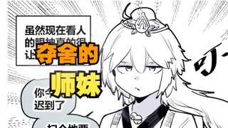 《夺舍的师妹》03