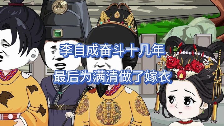 李自成奋斗十几年，最后为满清做了嫁衣