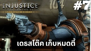 Injustice Gods Among Us #7 - เก็บหมดตี้ [พากย์ไทย] [แปลไทย]