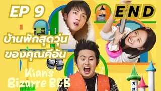 คีอันบิซ่าร์บีแอนด์บี (พากย์ไทย) EP 9