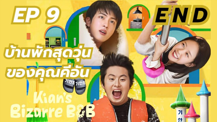 คีอันบิซ่าร์บีแอนด์บี (พากย์ไทย) EP 9