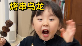 给姐姐烤羊肉串，烤出了乌龙，到底哪里出问题了？