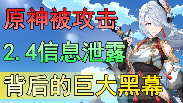 [เก็นชินอิมแพกต์] เก็นชินอิมแพกต์ โดนโจมตี ข้อมูลมหาศาลรั่วไหล! เบื้องหลังข่าวลือจากสายข่าวในเกมเวอร