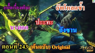 [อัพโหลดซ้ำ] เสี่ยวเอ้อ อนิเมะ ภาค5 ตอนที่243 ll นางเอก ปะทะ ถังซาน l ปลุกสายเลือดหงส์ในตัวของนางเอก