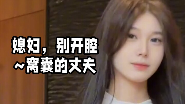 Vợ à, đừng lên tiếng~ Người chồng yếu đuối