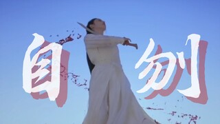 一直觉得自刎是最悲壮决绝的自杀方式