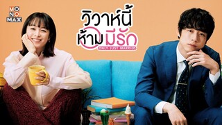 ตัวอย่างซีรีส์ญี่ปุ่น วิวาห์นี้ห้ามมีรัก (Only Just Married) | Official Trailer พากย์ไทย