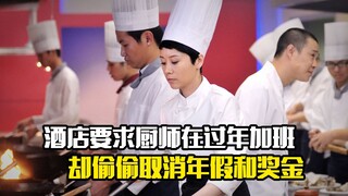 The hotel asked the chef to work overtime during the Chinese New Year, but secretly canceled the ann