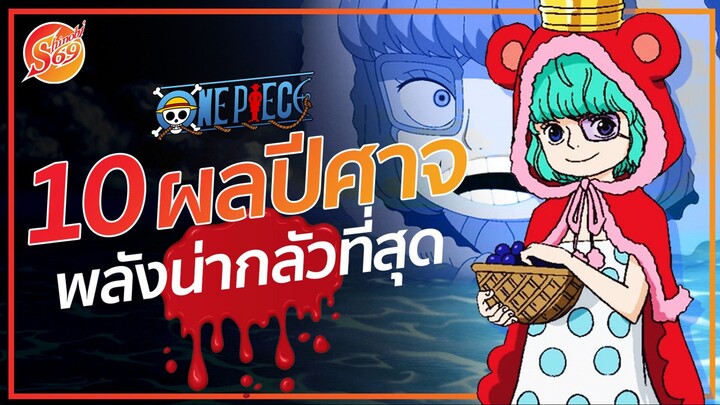 ONE PIECE : 10 ผลปีศาจที่มีพลังน่ากลัวที่สุด