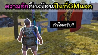 [FreeFire]ความรักก็เหมือนปืนที่GMแจก..!!