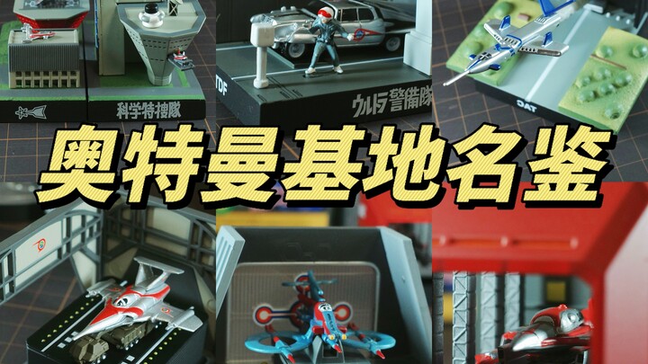 开箱万代古董昭和奥特曼基地名鉴