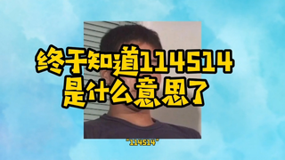 终于知道114514是什么梗了
