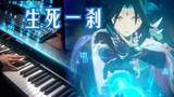 [Genshin Impact / Performance] "Life on the Line" General Jinpeng, enter the battle! 1 person and 1 piano shocking re-enactment of "Moment of Life and Death" BGM (2.7 Doubtful Journey cutscenes)