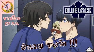 ขังดวลแข้ง EP 5 พากย์ไทย (4/6)