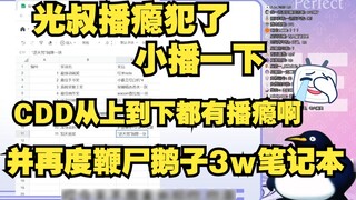 【瞳工】Uncle Guang guest starred and whipped the corpse of Goose 3w big enemy notebook