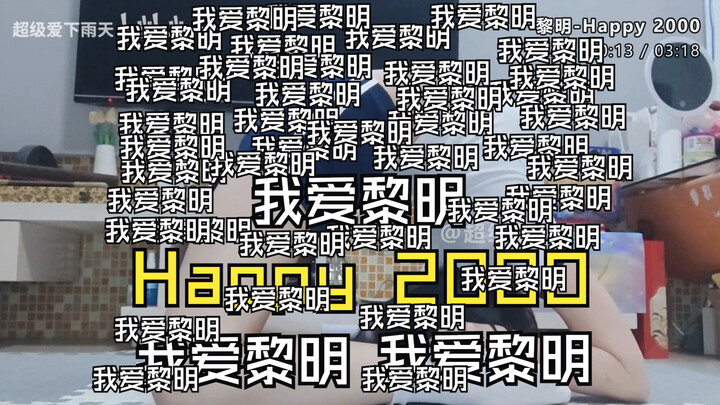 【รวมคลิปสาวสวยสุดหวาน】Happy 2000 ฉันรักหลีหมิง ฉันรักหลีหมิง เพลงมิวสิกวิดีโอบนรถ—คุณภาพเสียงไร้การส