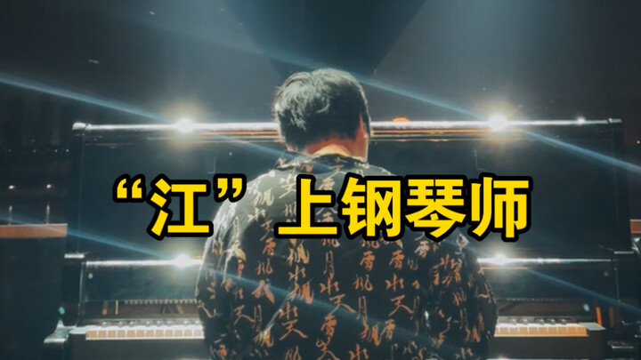 海外即兴小半辈子，可最愿意把心中旋律留给老家的江边。