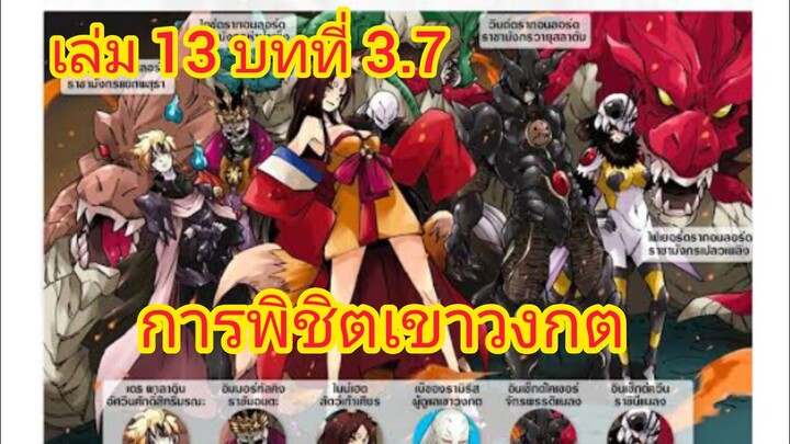 เกิดใหม่ทั้งทีก็เป็นสไลม์ไปซะแล้ว เล่ม 13 บทที่ 3.7 จบบท