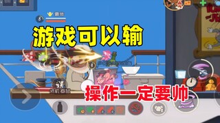 猫和老鼠手游：游戏可以输 操作一定要帅！