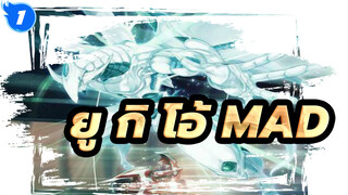 ยู กิ โอ้！ MAD/Epic | เป้าหมายของผมคือหัวใจของน้ำใส_1