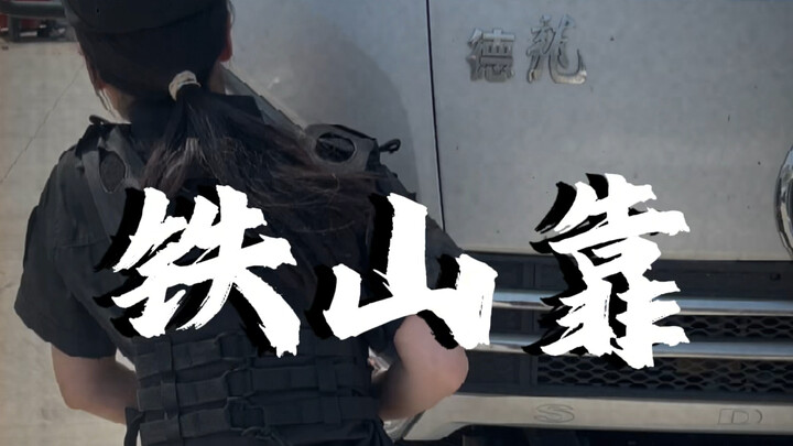 眼镜妹的战术教学