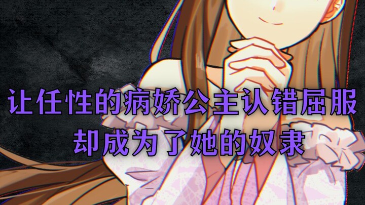 【病娇音声】让任性的病娇公主认错屈服 却成为了她的奴隶【思绪】