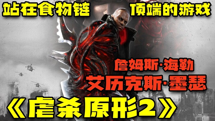 เกมที่อยู่บนสุดของห่วงโซ่อาหาร 『Prototype 2 — เจมส์ เฮลเลอร์』