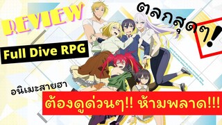 [REVIEW] รีวิว อนิเมะสายฮา ตลกสุดๆ ห้ามพลาด!กับเรื่องFull drive RPG