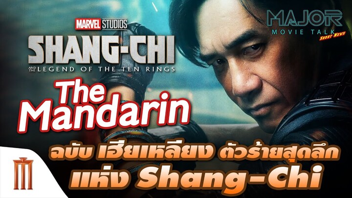 The Mandarin ฉบับ เฮียเหลียง ตัวร้ายสุดลึกแห่ง Shang-Chi - Major Movie Talk [Short News]