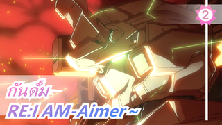 กันดั้ม|[ครบรอบ40 ปี]RE:I AM-Aimer～|UC-OP [แบบไม่สูญเสีย]_2