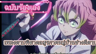 เพลงดาบพิฆาตอสูรภาคหมู่บ้านชาติตีดาบ|ฉบับร้องเอง