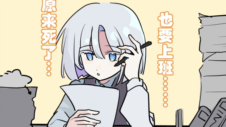 【oc动画】原来死了也要上班