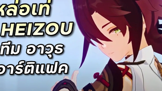 พรีวิว & ไกด์ Heizou นักสืบหล่อเท่สื่อเวทย์เตะต่อย (ทีม อาวุธ อาร์ติแฟค) Genshin Impact