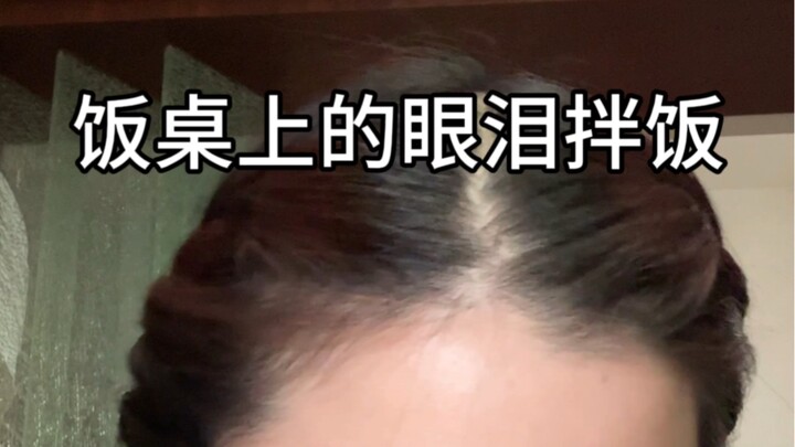 为什么在饭桌上吃饭总是会很难过
