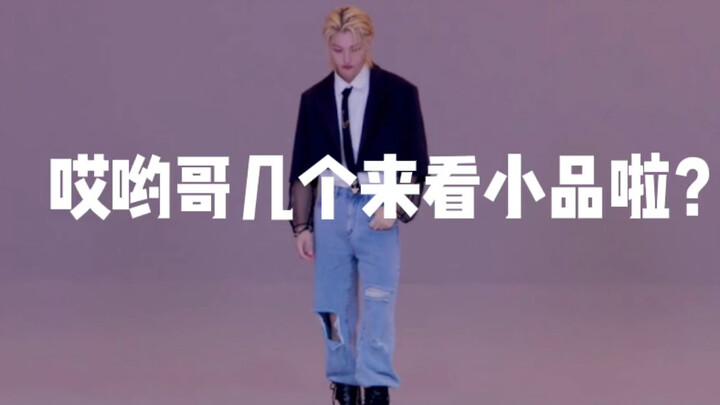 谁会拒绝刷到一半来看一段小品呢？