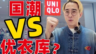 Will fast fashion decline, and can "guochao" make a comeback?