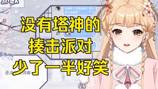 【笙歌】不要再说揍击派对了，塔宝脸都红了