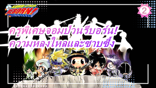 [ครูพิเศษจอมป่วน รีบอร์น!| โคเวอร์] มาเลย! รำลึกถึงเยาวชนที่เสียไปและค้นหาความซาบซึ้งที่ดั้งเดิม!_B2