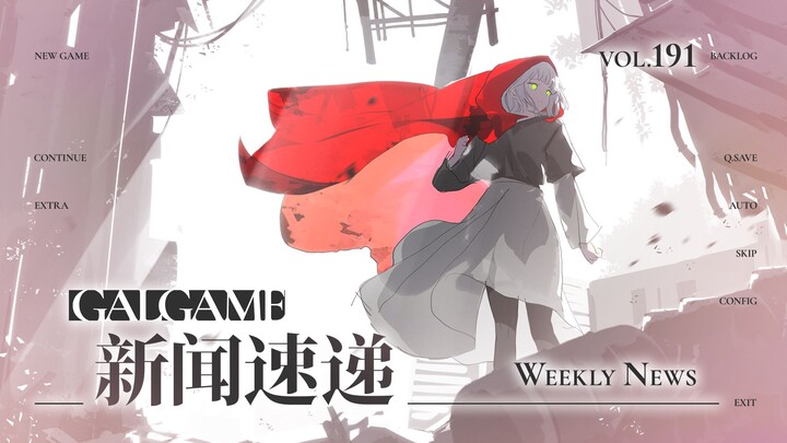 【Gal周报191期】Laplacian公开大量新作信息，HIKARI SPARK宣布将发售《乡间兄妹》