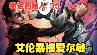 The Retreating Dwarfs 33: Eren beats up Armin, and the former friends break up completely